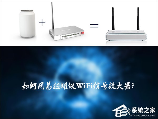 今天说说如何自制一个简单的易拉罐WiFi信号放大器