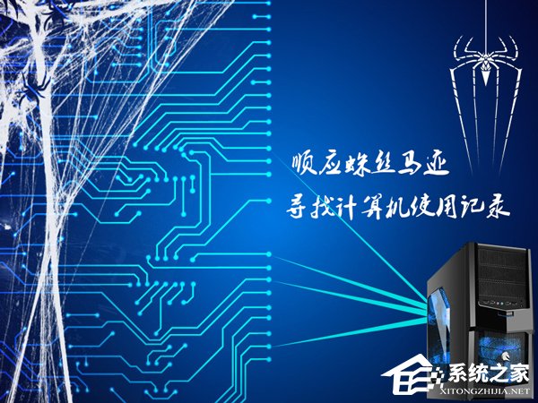 今天说说在哪可以找到计算机操作记录