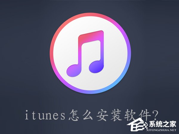 关于itunes怎么安装软件（itunes怎么安装软件到ipad）