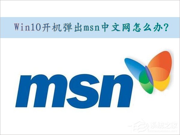 小编教你Win10取消开机弹出msn中文网的方法