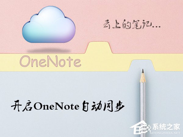 Win10系统OneNote怎么开启自动同步?微软笔记打开同步的方法