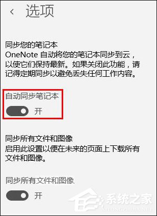 Win10系统OneNote怎么开启自动同步?微软笔记打开同步的方法