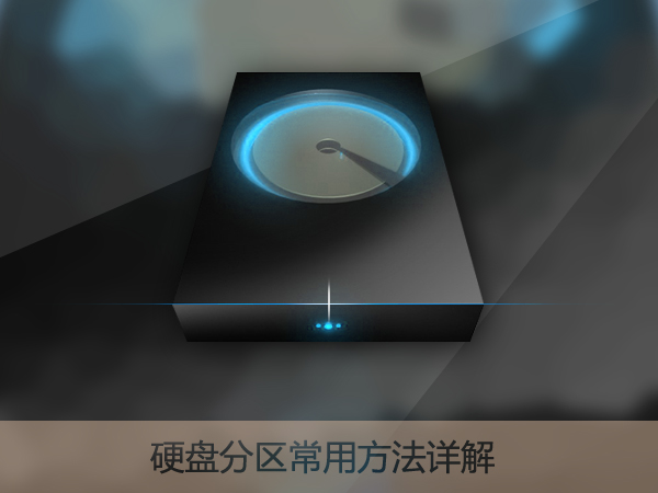 今天分享新硬盘使用之前要如何分区