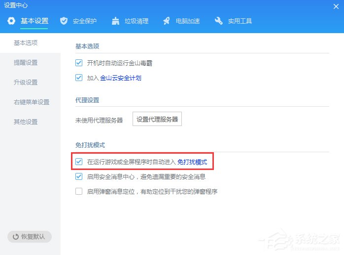 金山毒霸怎么在玩游戏时杜绝打扰?