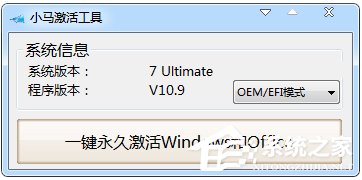 小编分享小马激活工具OEM9如何使用