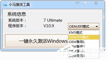 小马激活工具OEM9如何使用?小马激活工具oem9版本使用教程