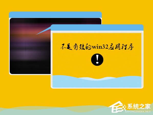 Win7系统安装软件提示“不是有效的win32应用程序”怎么办?