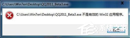 Win7系统安装软件提示“不是有效的win32应用程序”怎么办?