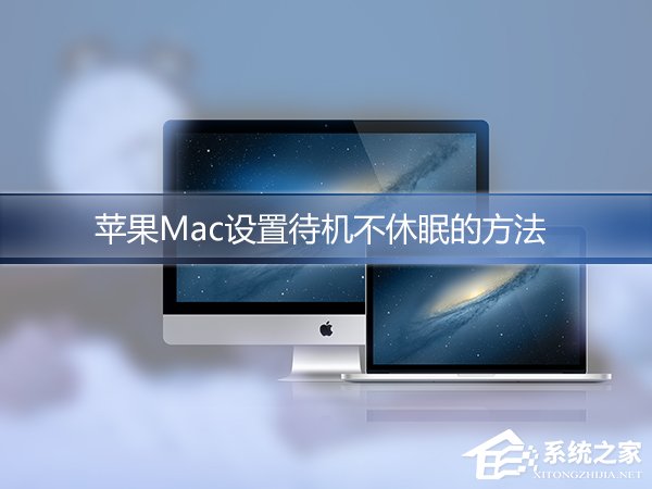小编教你苹果Mac怎么设置不休眠（苹果mac暴风影音怎么设置）