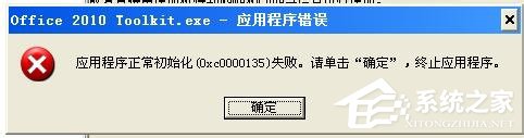 我来教你WinXP电脑出现程序正常初始化失败c0000135怎么办