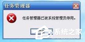 今天说说Win10提示“任务管理器已被系统管理员停用”怎么办