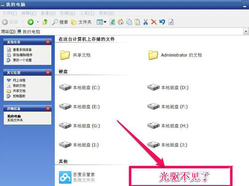 今天说说WinXP光驱图标不见了如何找回