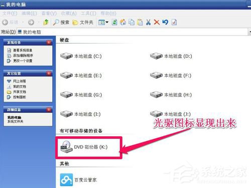 WinXP光驱图标不见了如何找回?