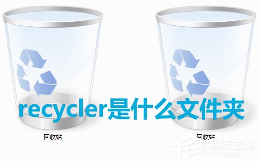 Win7系统中recycler是什么文件？是否可以删除？
