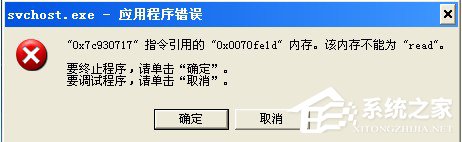 今天说说WinXP该内存不能为read如何解决