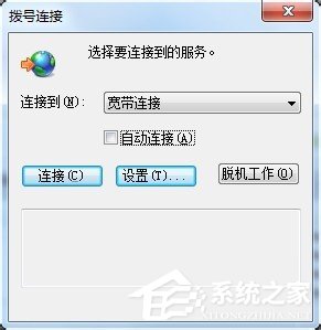 今天分享Win7拨号连接自动弹出如何关闭（取消拨号连接自动弹出）