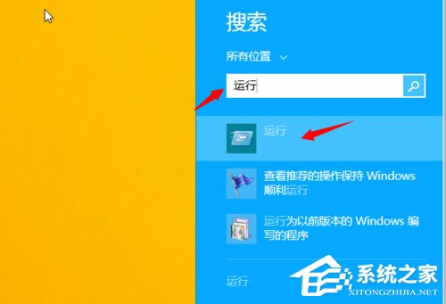 Win8.1运行在哪里?打开运行的方法