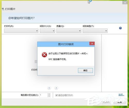 小编教你Win8打印机出现RPC服务器不可用怎么办