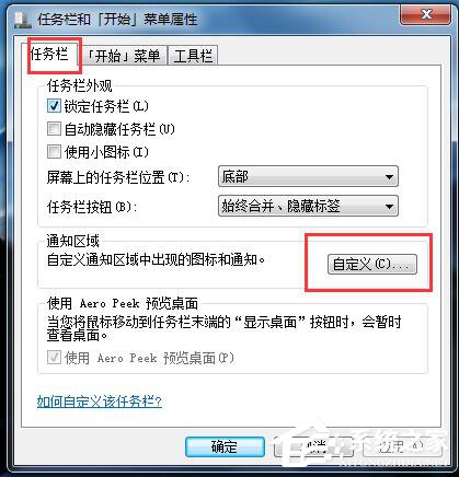 Win7如何隐藏图标?隐藏桌面右下角的图标的方法