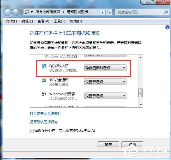 Win7如何隐藏图标?隐藏桌面右下角的图标的方法