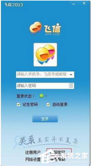 今天分享飞信密码忘记了怎么办
