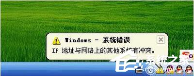 今天分享WinXP电脑IP地址与网络上的其他系统有冲突怎么解决