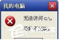 我来教你WinXP提示“无法访问函数不正确”的解决方法