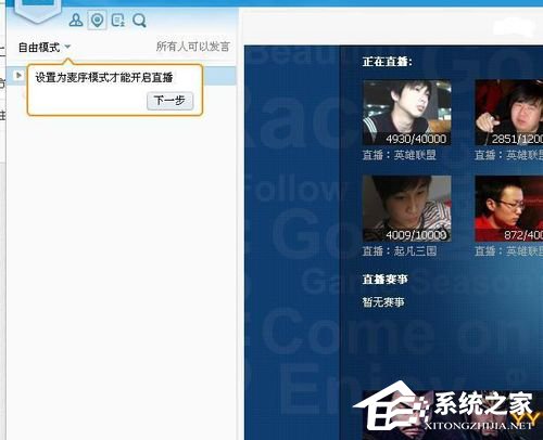 YY怎么开游戏直播?YY开游戏直播的步骤