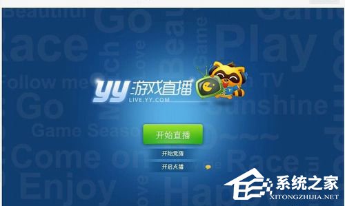 YY怎么开游戏直播?YY开游戏直播的步骤