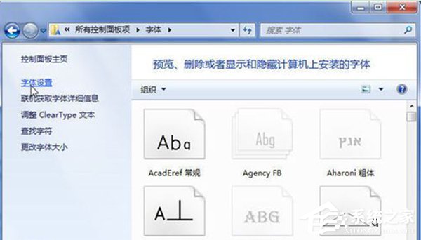 Win7无法安装字体怎么办?