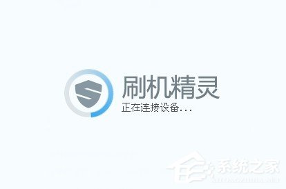 刷机精灵怎么用?怎么用刷机精灵刷机?