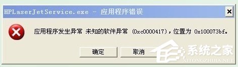 小编教你WinXP系统出现应用程序错误0xc0000417怎么解决