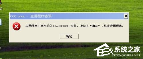 我来教你WinXP应用程序正常初始化失败错误代码0xc0000142怎么办