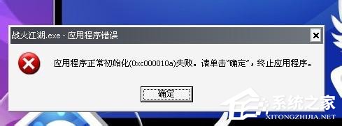 WinXP应用程序正常初始化失败错误代码0xc0000142怎么办?