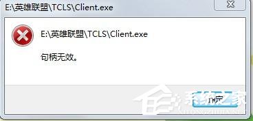 今天说说Win7玩英雄联盟出现句柄无效怎么解决