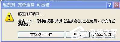 我来教你WinXP系统VPN错误633“调制解调器已在使用”怎么办