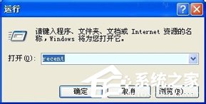 WinXP如何查看电脑使用记录?查看电脑使用痕迹的方法