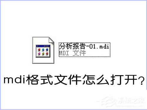 关于如何打开MDI格式的文件（mdi格式文件怎么打开）