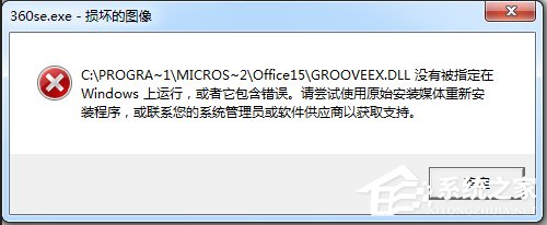 关于Win7运行软件提示360se.exe损坏图像的解决方法