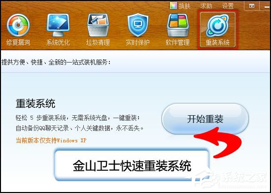 关于金山卫士怎么重装系统