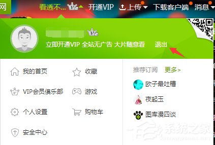 爱奇艺怎么退出登录？爱奇艺账号退出登录教程