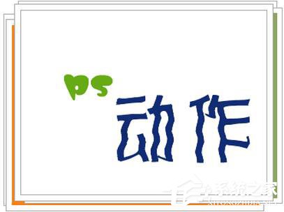 小编分享PS动作怎么用（ps动作怎么用快捷键）