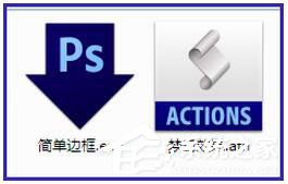PS动作怎么用?PS动作使用方法