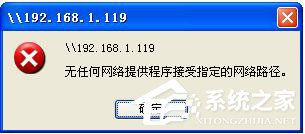 关于WinXP局域网共享及网络打印机无任何网络提供程序怎么办