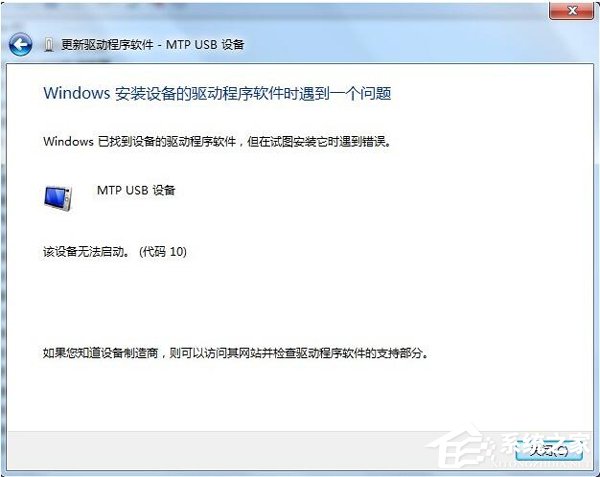 Win7系统电脑连接手机出现Mtp USB安装失败如何解决?