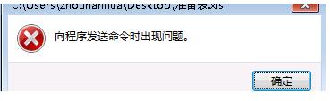小编教你Win7系统Excel向程序发送命令时出现错误怎么解决