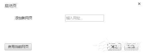 WinXP谷歌浏览器怎么设置主页?设置谷歌浏览器主页的方法