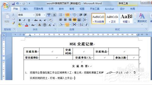 Word表格跨页断开如何解决?