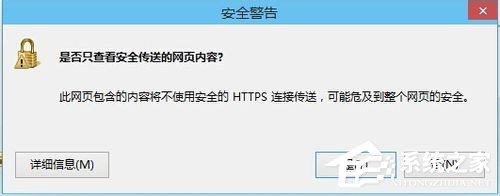 小编分享Win8关闭是否只查看安全传送的网页内容对话框的解决方法