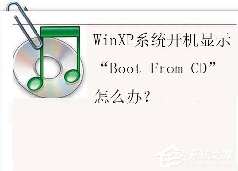 WinXP系统开机显示“Boot From CD”怎么办?